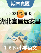 【真题】语文部编版 湖北宜昌市远安 2020-2021学年一-六年级下册期末考试试卷 图片版含答案