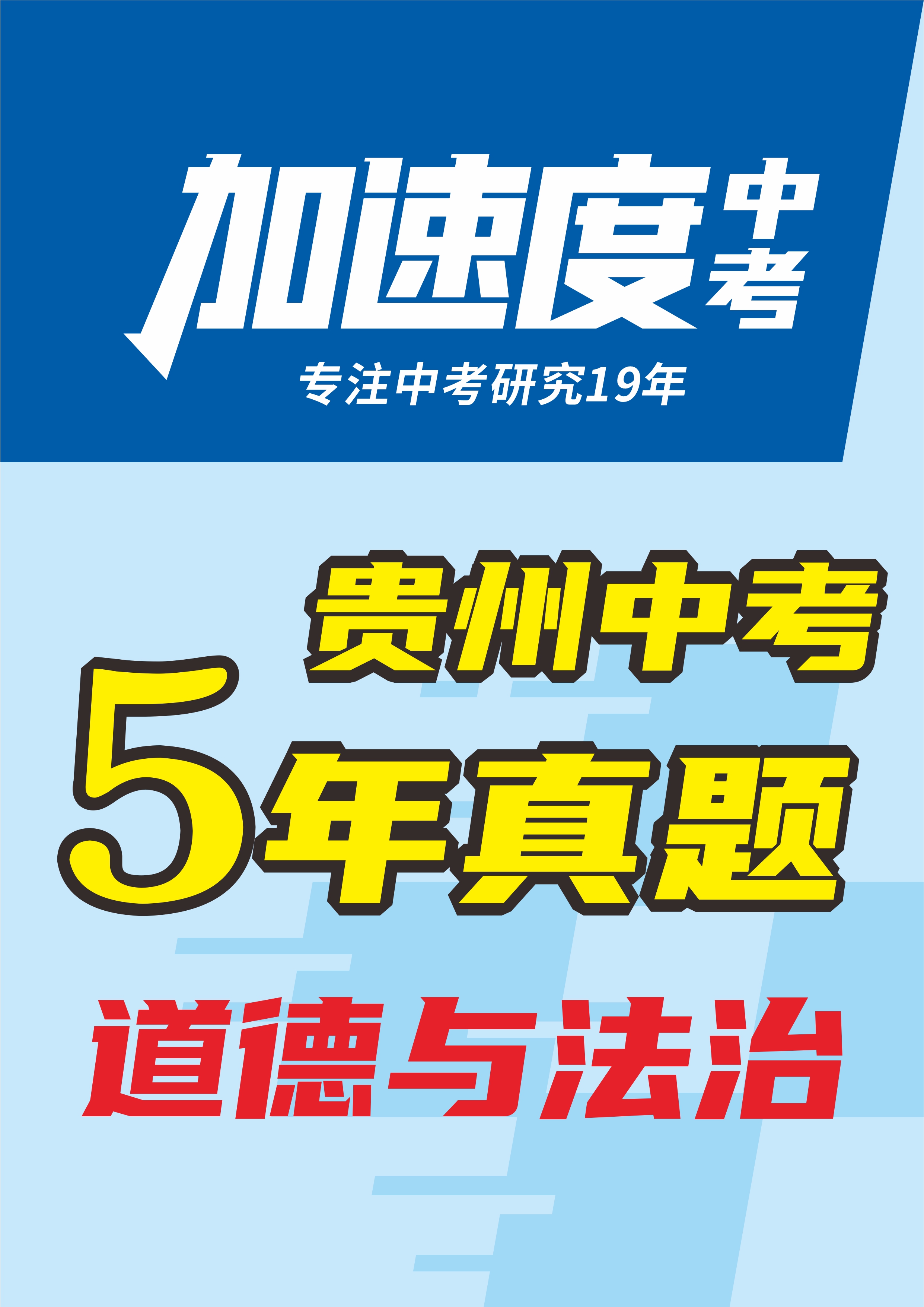 【加速度中考】貴州省初中畢業(yè)學業(yè)考試道德與法治試卷（5年：2020-2024）