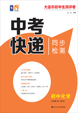 【中考快遞】2021-2022學(xué)年九年級全一冊初三化學(xué)同步一課一考（人教版）