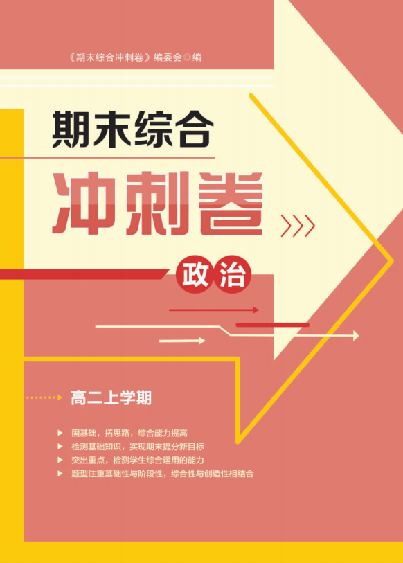 【步步為贏】2024-2025學(xué)年高二上學(xué)期政治期末綜合沖刺卷