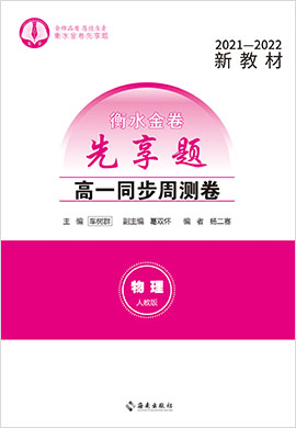 【衡水金卷·先享題】2021-2022學(xué)年高一同步周測(cè)卷物理（人教版必修三）新教材