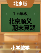 【真题，含答案】2017年北京市顺义区数学北京版1-6年级下册期末考试真卷PDF版