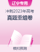 冲刺2023年高考真题重组卷（辽宁专用）