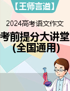 【王师言道】2024年高考语文作文考前提分大讲堂（全国通用）