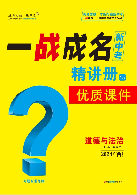 【一战成名新中考】2024广西中考道德与法治·精讲册优质课件PPT