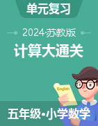 2024-2025學(xué)年五年級(jí)上冊(cè)數(shù)學(xué)計(jì)算大通關(guān)（蘇教版）