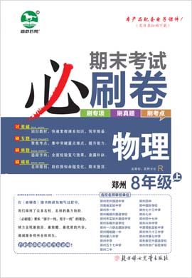 2022-2023学年八年级物理上册期末考试必刷卷(人教版)河南郑州专版