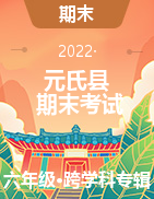 河北省石家庄市元氏县2021-2022学年六年级上学期期末考试试题