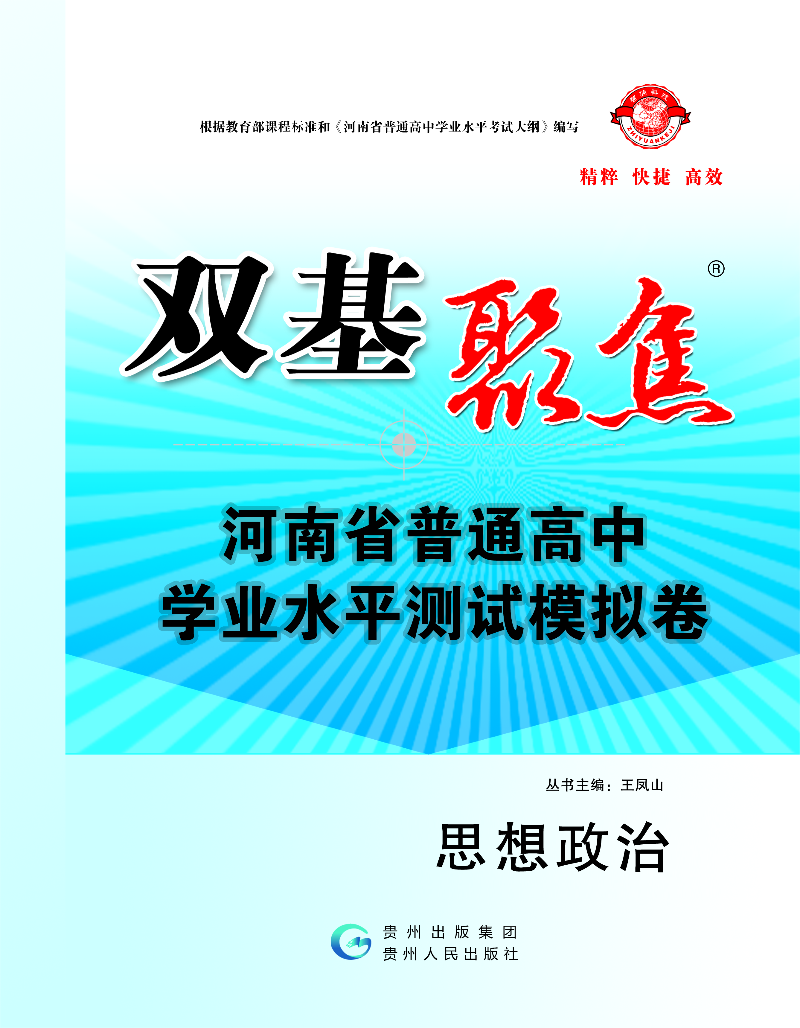 【雙基聚焦】2025年河南省普通高中學(xué)業(yè)水平（合格性）考試政治模擬卷