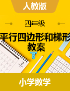 2024-2025學(xué)年四年級(jí)上冊(cè)數(shù)學(xué)  5 平行四邊形和梯形 教案 人教版