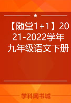 【随堂1+1】2021-2022学年九年级语文下册同步习题课件（部编版）