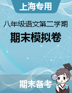 2022-2023学年八年级语文第二学期期末考试模拟卷（上海专用） 