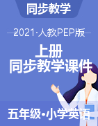 课件-2021-2022学年英语五年级上册-人教PEP版