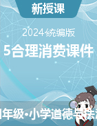 2023-2024學(xué)年道德與法治四年級(jí)下冊(cè)5合理消費(fèi)課件（統(tǒng)編版）