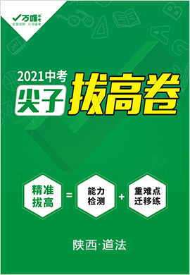传媒有限公司资料:7份状态:更新完毕简介:万唯中考2021考前冲刺卷卷