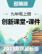 【創(chuàng)新課堂】2023-2024學(xué)年九年級(jí)道德與法治上冊(cè)同步備課高效實(shí)用課件（部編版）