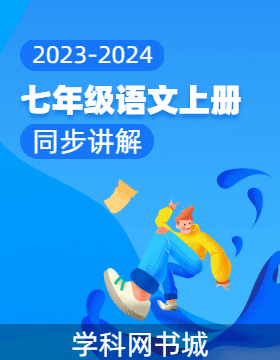 《知识提炼 能力训练》2023-2024学年七年级语文上册同步讲解（统编版）