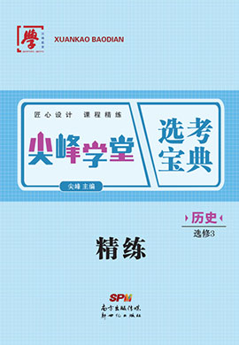 2021-2022學(xué)年新教材高中歷史選擇性必修3 文化交流與傳播【尖峰學(xué)堂】選考寶典課程精練（統(tǒng)編版）