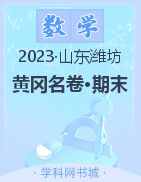 【黄冈名卷·期末】山东潍坊2023春一至六年级数学期末汇编卷