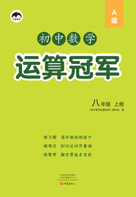 2021-2022學(xué)年八年級上冊初二數(shù)學(xué)【運(yùn)算冠軍】人教版