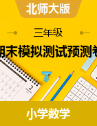 广东省深圳市期末模拟测试预测卷（试题）-2023-2024学年3-5年级下册数学 北师大版