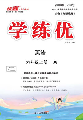 （作業(yè)課件）【優(yōu)翼·學(xué)練優(yōu)】2024-2025學(xué)年六年級(jí)英語(yǔ)上冊(cè)同步備課（Join in 外研劍橋英語(yǔ)）