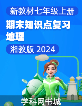 2024-2025學(xué)年新教材七年級上冊地理期末知識點復(fù)習(xí)（湘教版 2024）