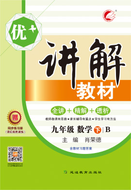 九年級(jí)下冊(cè)數(shù)學(xué)【優(yōu)+講解】教材（北師大版）