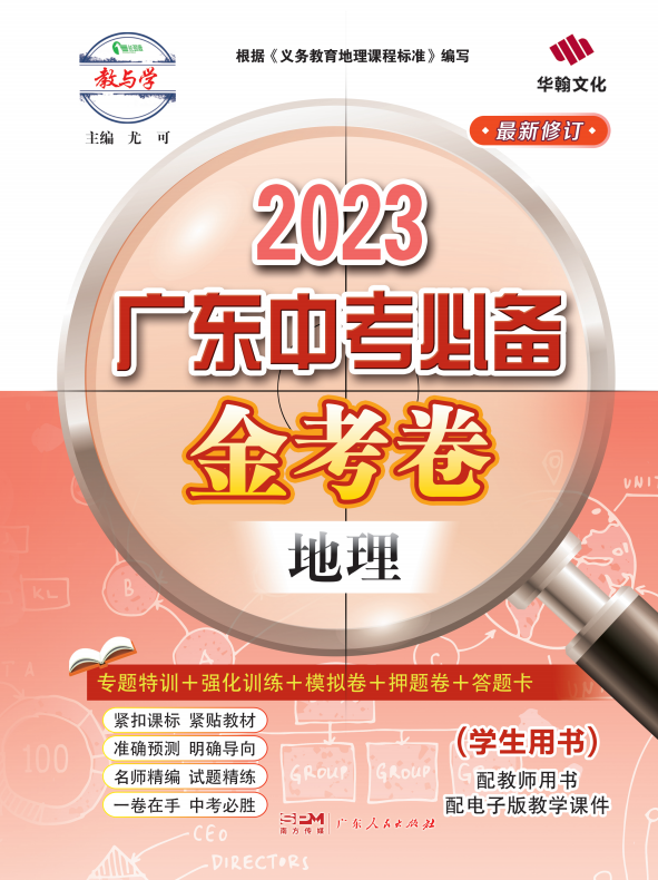 【金考卷】2023广东中考必备地理课件PPT