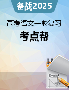 備戰(zhàn)2025年高考語文一輪復(fù)習(xí)考點(diǎn)幫