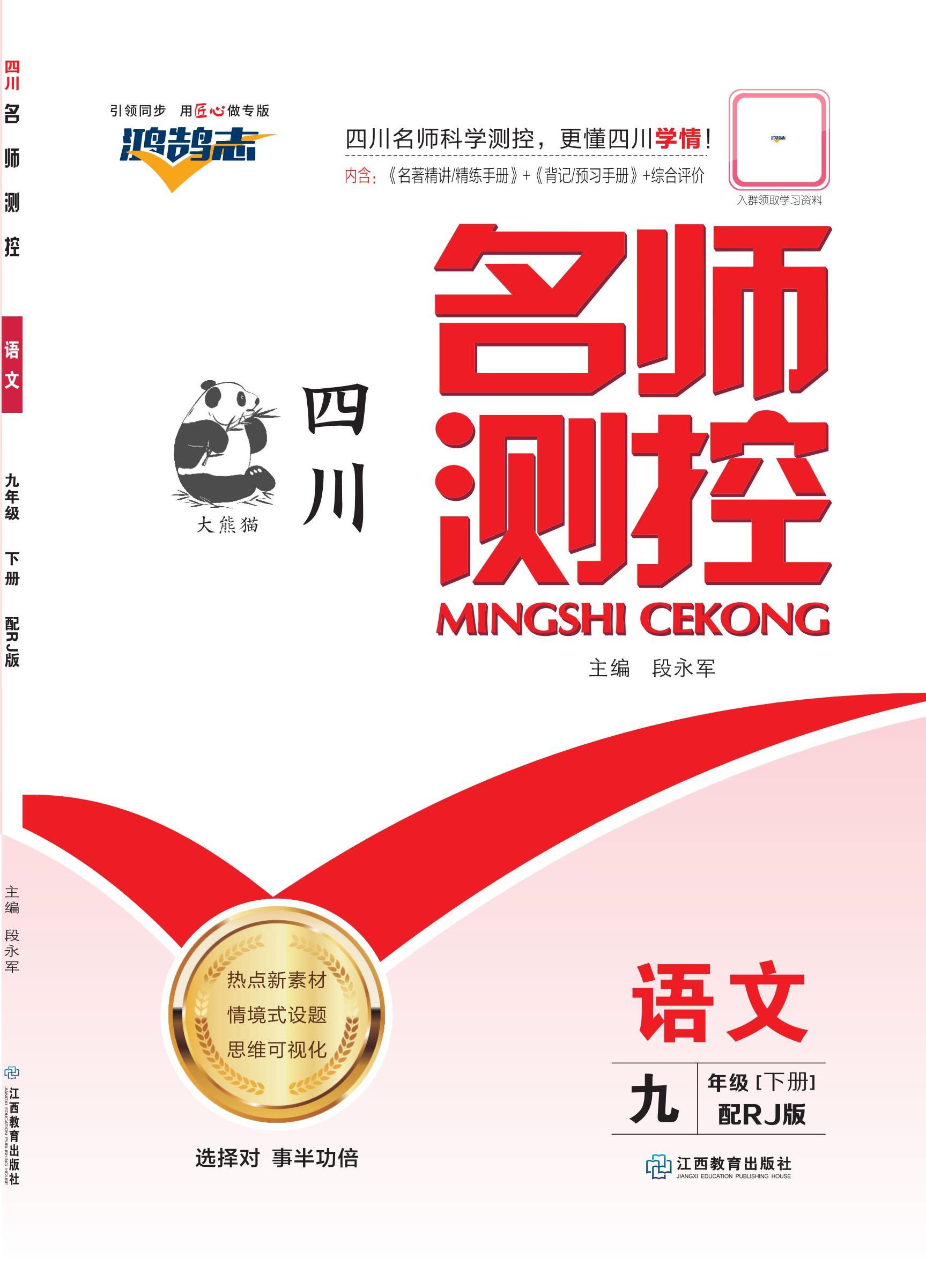 【鴻鵠志·名師測控】2024-2025學(xué)年九年級(jí)下冊(cè)語文（統(tǒng)編版 四川專版）