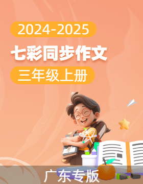 【七彩同步作文】2024-2025學(xué)年三年級語文上冊同步教學(xué) （廣東專版）