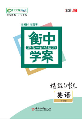 【衡中學(xué)案】2024年老高考英語一輪總復(fù)習(xí)提能訓(xùn)練（外研版）