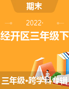 山东省菏泽市菏泽经济技术开发区2021-2022学年三年级下学期期末试卷