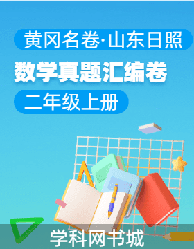 【黃岡名卷·山東日照期末】2024-2025學(xué)年二年級(jí)上冊(cè)數(shù)學(xué)真題匯編卷