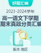 【好题汇编】备战2023-2024学年高一语文下学期期末真题分类汇编