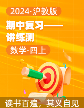 2024-2025學年四年級數(shù)學上學期期中復習講練測（滬教版）