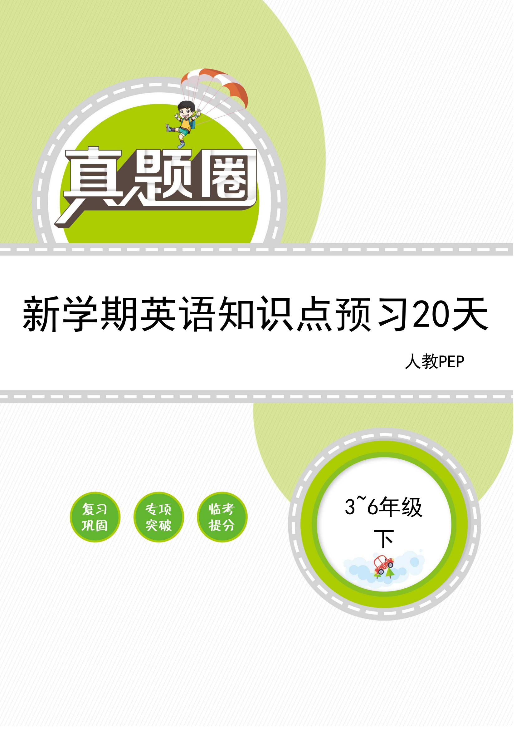 【真題圈】2024-2025學(xué)年3-6年級新學(xué)期英語知識點預(yù)習(xí)20天（人教PEP版）