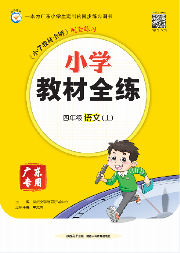 【教材全練】2024-2025學(xué)年四年級(jí)上冊(cè)語(yǔ)文單元卷(統(tǒng)編版) 廣東專用