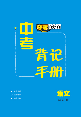 【夺冠百分百】2023河北中考背记语文手册PDF书稿