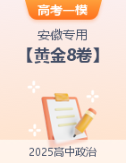 【贏在高考·黃金8卷】備戰(zhàn)2025年高考政治模擬卷（安徽專用）