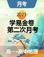 學(xué)易金卷：2022-2023學(xué)年高一地理下學(xué)期第二次月考（5月）