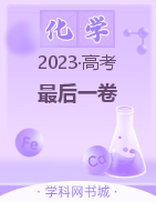 【邦你学教育】2023年高考最后一卷化学（考试版+全解全析+答题卡）