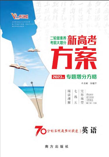 【新高考方案】2023高考英语二轮复习专题增分方略（老教材）