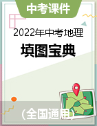 2022年中考地理填圖寶典