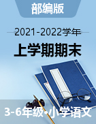 四川省凉山州语文3-6年级上学期期末检测 2021-2022学年（部编版，含答案）
