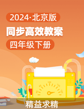 2023-2024学年四年级数学下册同步教案系列（北京版）