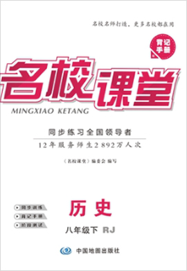 【名校課堂】2020-2021學年八年級下冊初二歷史（部編版）（全國）書稿