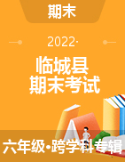 河北省邢台市临城县2021-2022学年六年级下学期期末考试试题