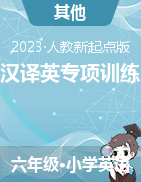 2023-2024學年六年級英語上學期同步漢譯英專項訓練